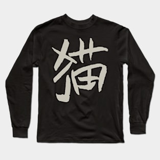 Cat (Mao) Chinese Character - Handwriting Long Sleeve T-Shirt